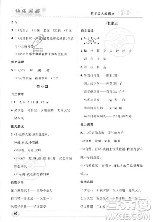 河北少年儿童出版社2023年小学生快乐暑假五年级语文人教版答案 河北少年儿童出版社2023年小学生快乐暑假五年级语文人教版答案