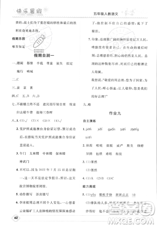 河北少年儿童出版社2023年小学生快乐暑假五年级语文人教版答案 河北少年儿童出版社2023年小学生快乐暑假五年级语文人教版答案