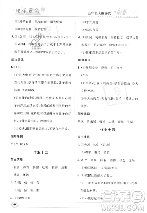 河北少年儿童出版社2023年小学生快乐暑假五年级语文人教版答案