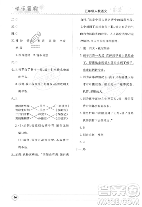 河北少年儿童出版社2023年小学生快乐暑假五年级语文人教版答案