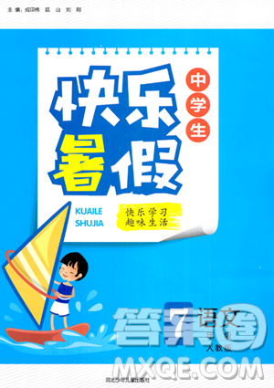 河北少年儿童出版社2023年中学生快乐暑假七年级语文人教版答案