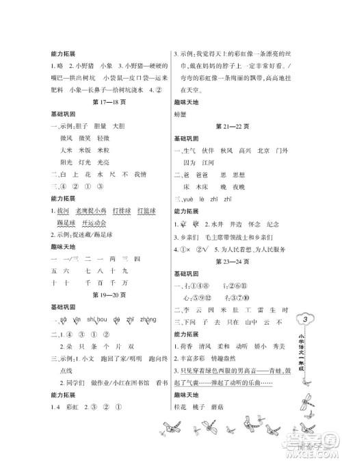 东北师范大学出版社2023新思维暑假作业小学语文一年级人教版答案