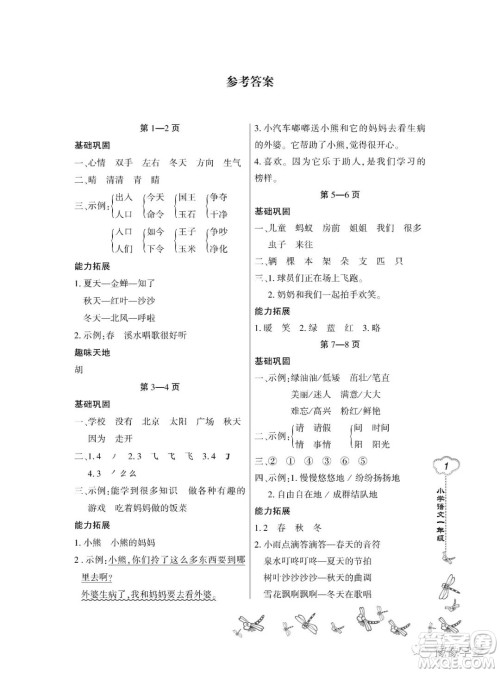 东北师范大学出版社2023新思维暑假作业小学语文一年级人教版答案