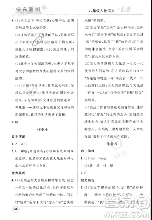 河北少年儿童出版社2023年中学生快乐暑假八年级语文人教版答案