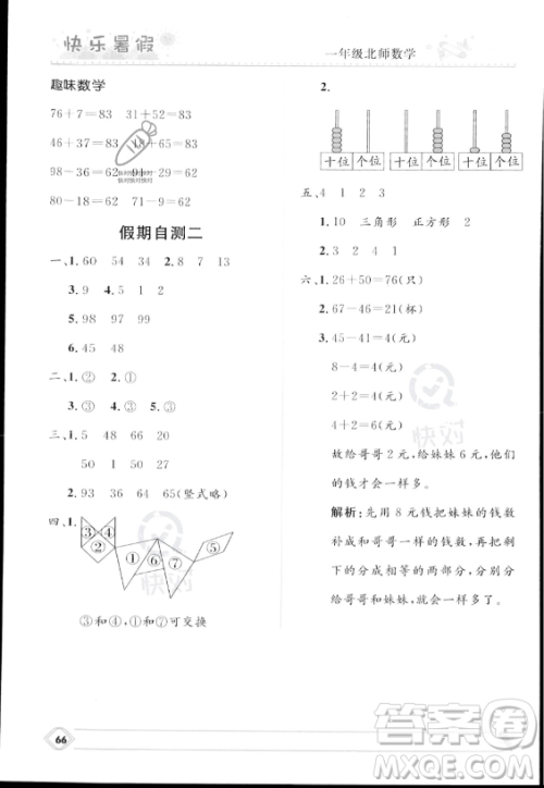 河北少年儿童出版社2023年小学生快乐暑假一年级数学北师大版答案