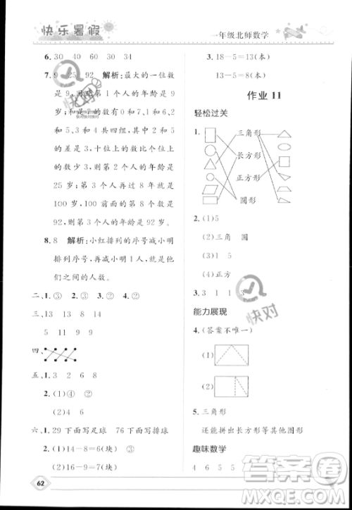河北少年儿童出版社2023年小学生快乐暑假一年级数学北师大版答案