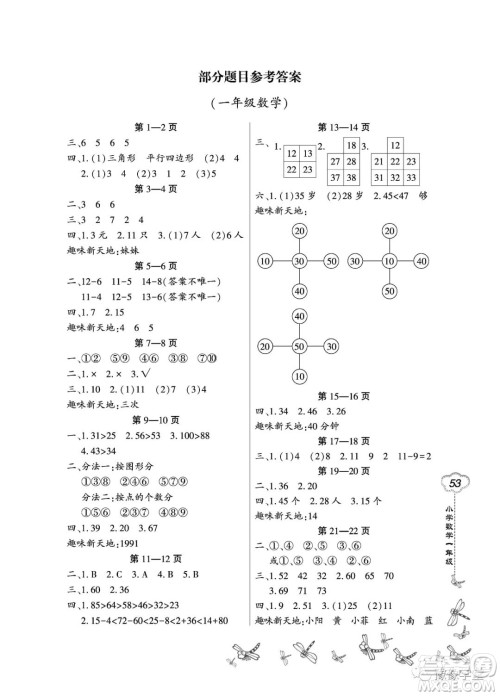 东北师范大学出版社2023新思维暑假作业小学数学一年级人教版答案