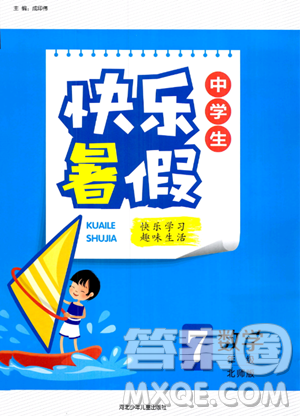河北少年儿童出版社2023年中学生快乐暑假七年级数学北师大版答案