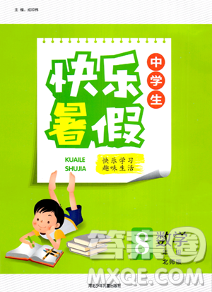 河北少年儿童出版社2023年中学生快乐暑假八年级数学北师大版答案