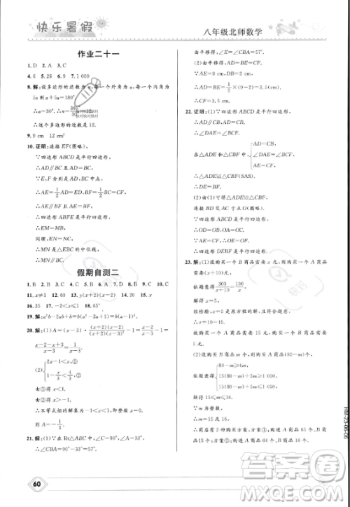 河北少年儿童出版社2023年中学生快乐暑假八年级数学北师大版答案