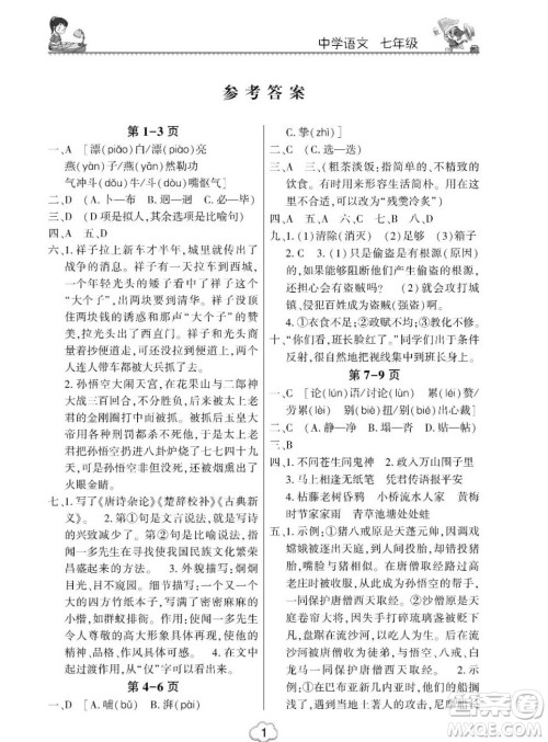 东北师范大学出版社2023新思维暑假作业初中语文七年级人教版答案