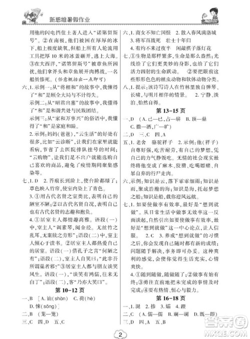 东北师范大学出版社2023新思维暑假作业初中语文七年级人教版答案