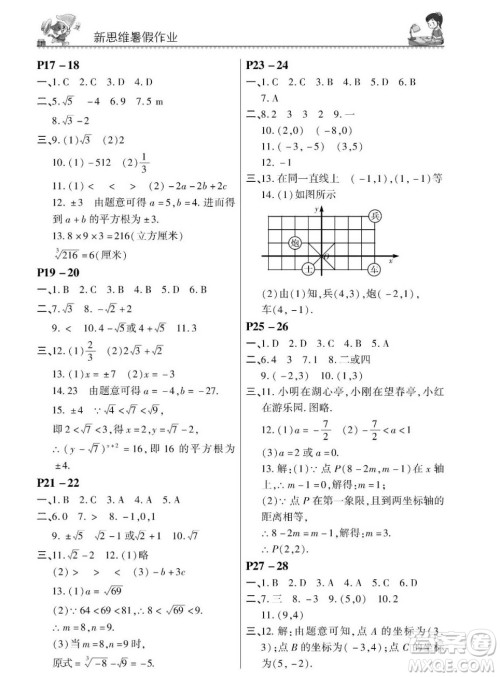 东北师范大学出版社2023新思维暑假作业中学数学七年级人教版答案