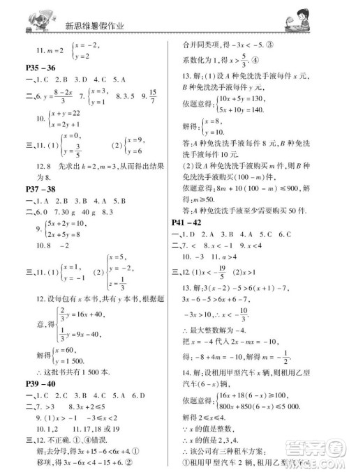 东北师范大学出版社2023新思维暑假作业中学数学七年级人教版答案