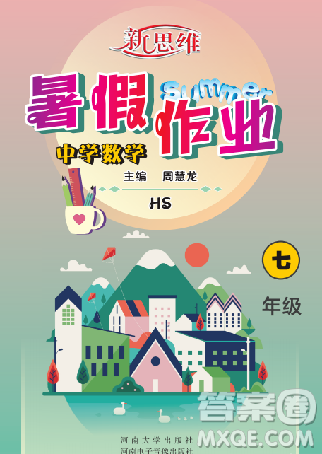 河南大学出版社2023新思维暑假作业中学数学七年级华师版答案 河南大学出版社2023新思维暑假作业中学数学七年级华师版答案