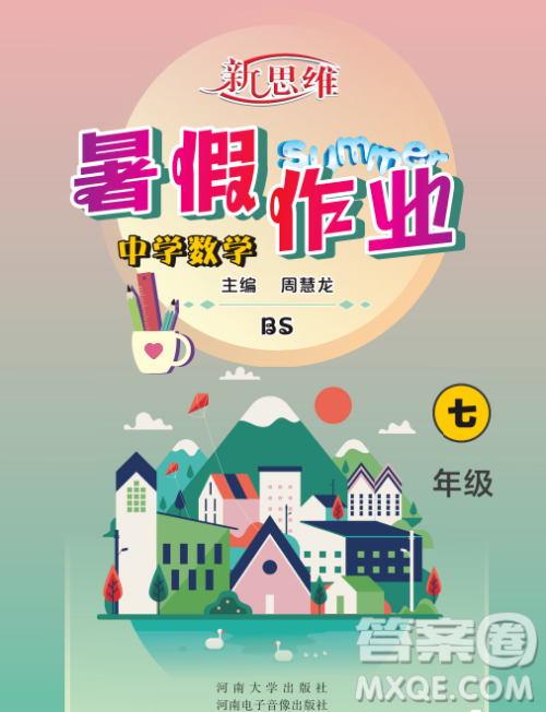 河南大学出版社2023新思维暑假作业中学数学七年级北师版答案