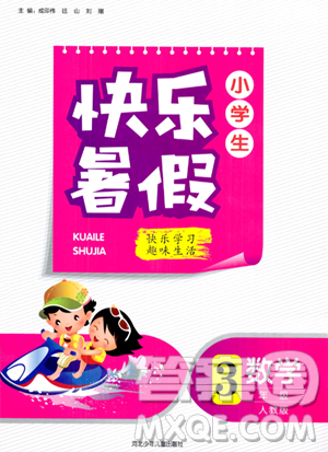 河北少年儿童出版社2023年小学生快乐暑假三年级数学人教版答案