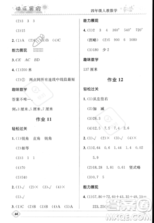 河北少年儿童出版社2023年小学生快乐暑假四年级数学人教版答案