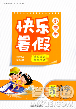 河北少年儿童出版社2023年小学生快乐暑假五年级数学人教版答案