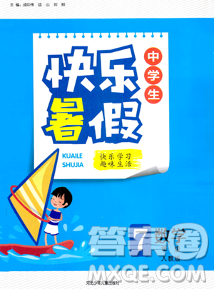 河北少年儿童出版社2023年中学生快乐暑假七年级数学人教版答案