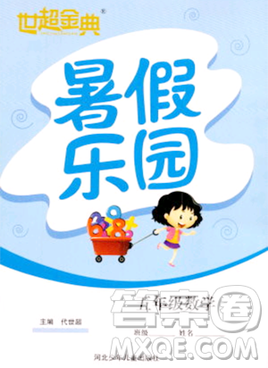 河北少年儿童出版社2023年世超金典暑假乐园五年级数学人教版答案