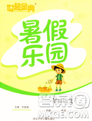 河北少年儿童出版社2023年世超金典暑假乐园一年级语文人教版答案