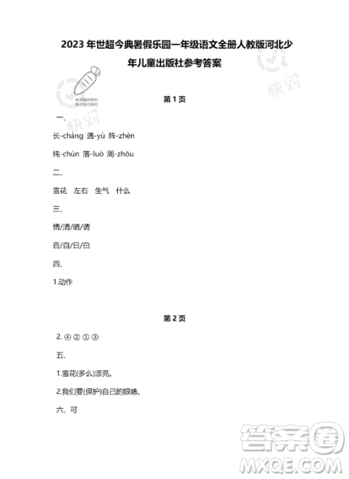 河北少年儿童出版社2023年世超金典暑假乐园一年级语文人教版答案