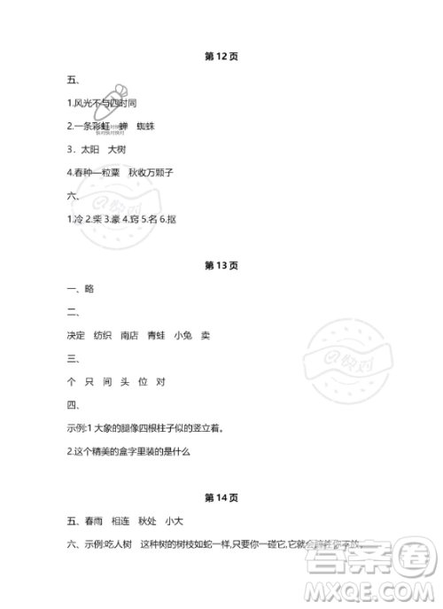 河北少年儿童出版社2023年世超金典暑假乐园二年级语文人教版答案