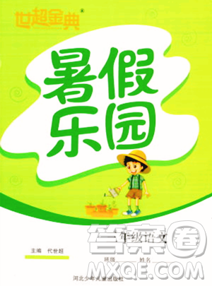 河北少年儿童出版社2023年世超金典暑假乐园三年级语文人教版答案