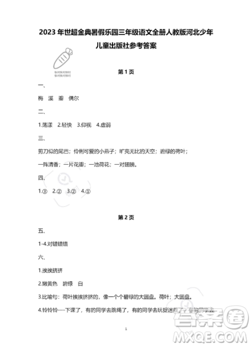 河北少年儿童出版社2023年世超金典暑假乐园三年级语文人教版答案