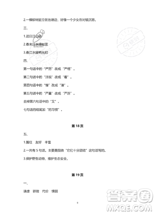 河北少年儿童出版社2023年世超金典暑假乐园三年级语文人教版答案