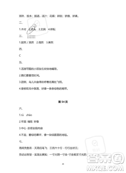 河北少年儿童出版社2023年世超金典暑假乐园三年级语文人教版答案