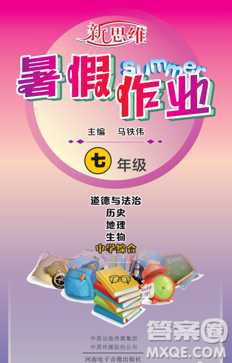 河南电子音像出版社2023新思维暑假作业七年级中学综合答案 河南电子音像出版社2023新思维暑假作业七年级中学综合答案