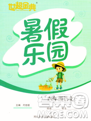 河北少年儿童出版社2023年世超金典暑假乐园四年级语文通用版答案