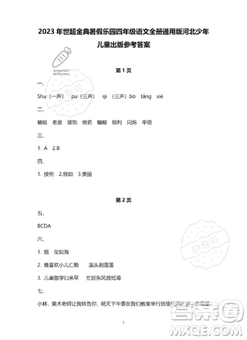 河北少年儿童出版社2023年世超金典暑假乐园四年级语文通用版答案