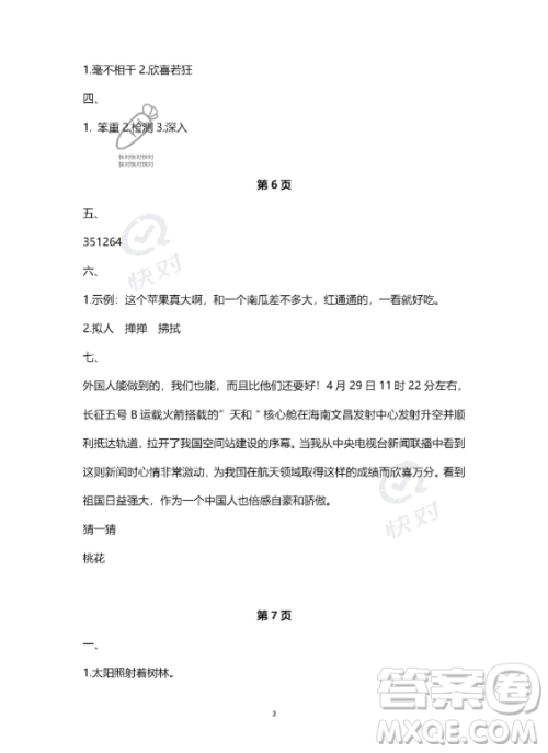 河北少年儿童出版社2023年世超金典暑假乐园四年级语文通用版答案