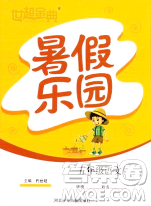 河北少年儿童出版社2023年世超金典暑假乐园五年级语文通用版答案