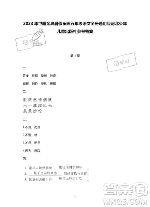 河北少年儿童出版社2023年世超金典暑假乐园五年级语文通用版答案