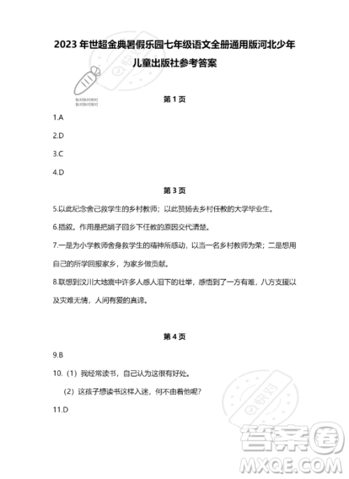 河北少年儿童出版社2023年世超金典暑假乐园七年级语文通用版答案