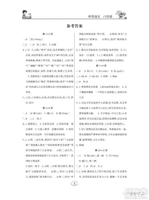 东北师范大学出版社2023新思维暑假作业中学语文八年级人教版答案
