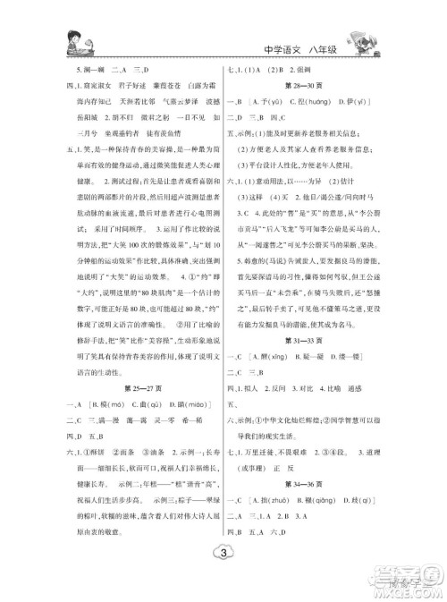 东北师范大学出版社2023新思维暑假作业中学语文八年级人教版答案