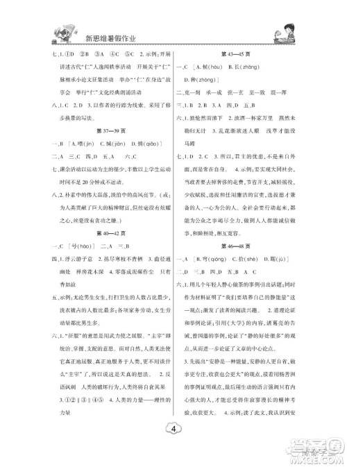 东北师范大学出版社2023新思维暑假作业中学语文八年级人教版答案