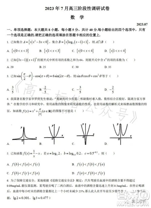2023年7月高三阶段性调研试卷数学答案