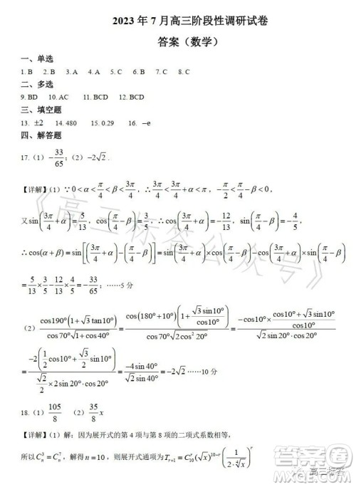 2023年7月高三阶段性调研试卷数学答案