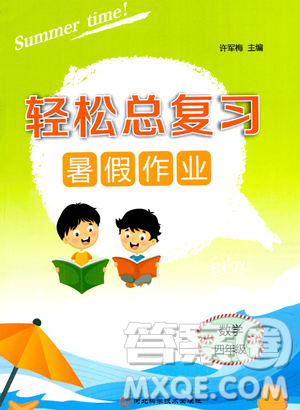 河北科学技术出版社2023年轻松总复习暑假作业四年级数学人教版答案