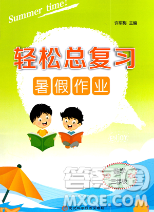 河北科学技术出版社2023年轻松总复习暑假作业三年级数学人教版答案