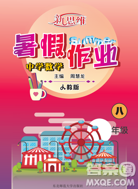东北师范大学出版社2023新思维暑假作业中学数学八年级人教版答案