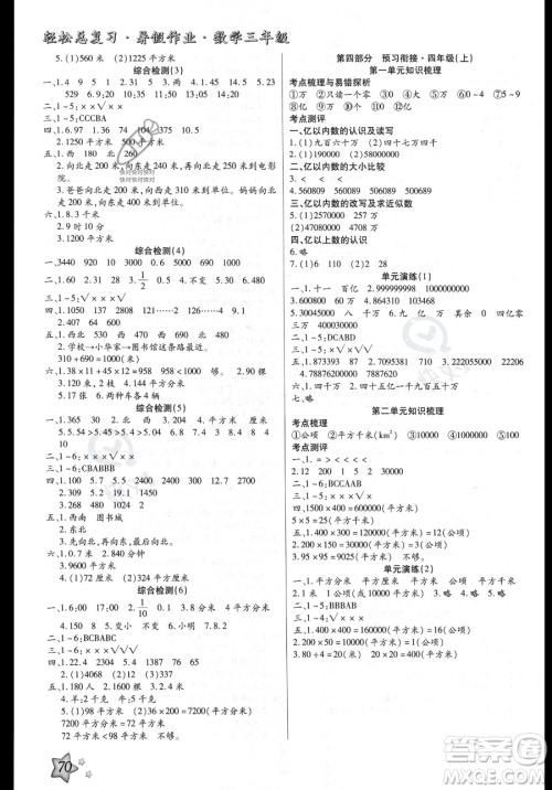 河北科学技术出版社2023年轻松总复习暑假作业三年级数学人教版答案