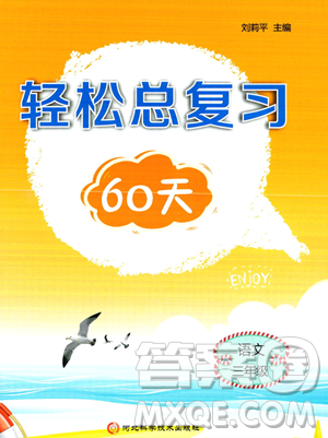 河北科学技术出版社2023年轻松总复习60天三年级语文通用版答案 河北科学技术出版社2023年轻松总复习60天三年级语文通用版答案