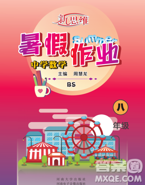 河南大学出版社2023新思维暑假作业中学数学八年级北师版答案 河南大学出版社2023新思维暑假作业中学数学八年级北师版答案